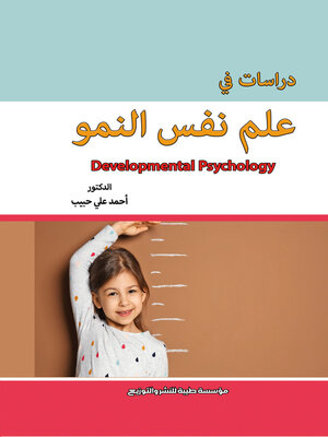 cover image of دراسات في علم النفس النمو